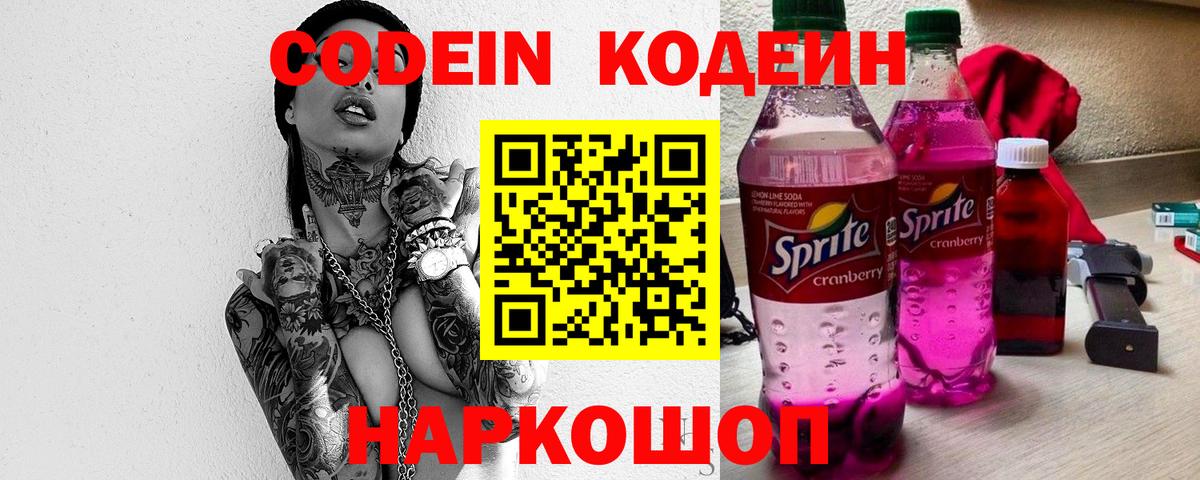 Codein Purple Drank  Вход с VPN  Вышний Волочёк 